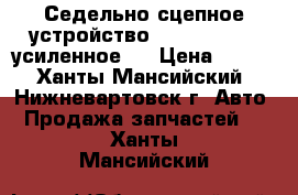 Седельно-сцепное устройство JOST JSK38C1  усиленное   › Цена ­ 100 - Ханты-Мансийский, Нижневартовск г. Авто » Продажа запчастей   . Ханты-Мансийский